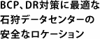 BCP、DR対策に最適な石狩データセンターの安全なロケーション