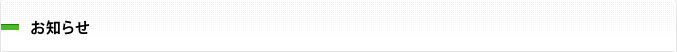 お知らせ