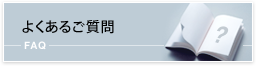 よくあるご質問