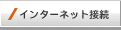 インターネット接続