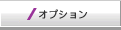 オプション