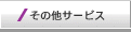 その他サービス