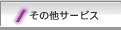 その他サービス