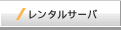 レンタルサーバ