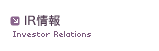IR情報