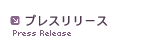 プレスリリース