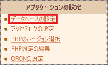 データベースの設定