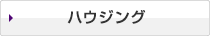 ハウジング