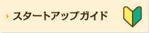 スタートアップガイド