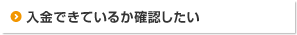 入金できているか確認したい
