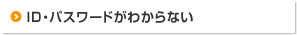 ID・パスワードがわからない