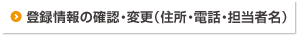 登録情報の確認・変更（住所・電話・担当者名）