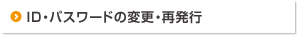 ID・パスワードの変更・再発行