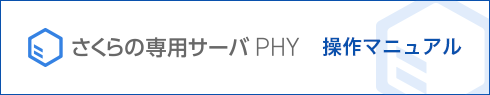 さくらの専用サーバ PHY　操作マニュアル