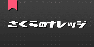 さくらのナレッジ