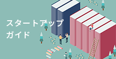 スタートアップガイド