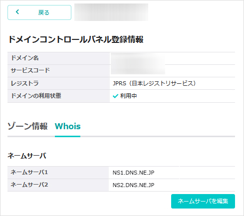 ネームサーバーを追加