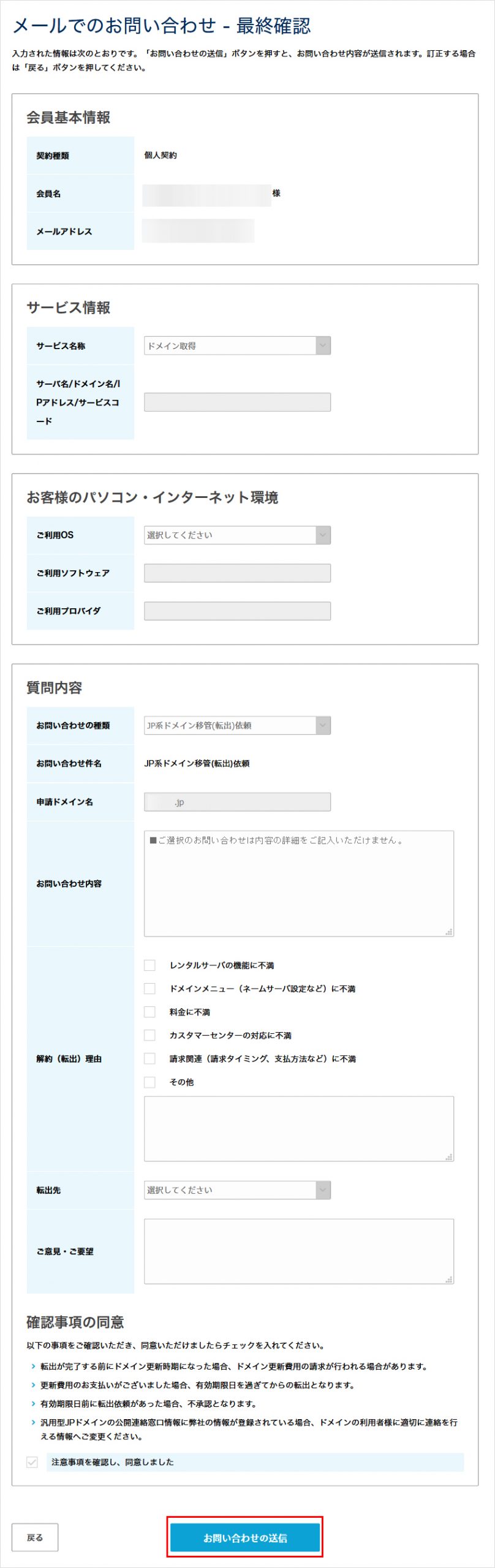 お問い合わせの送信をクリック