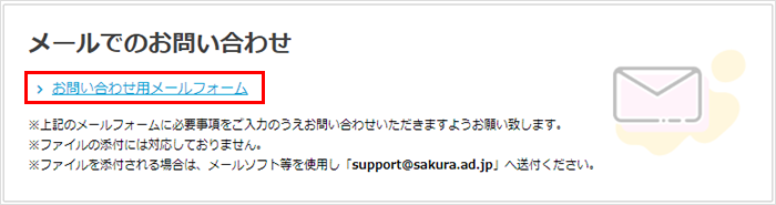 お問い合わせ用メールフォームをクリック