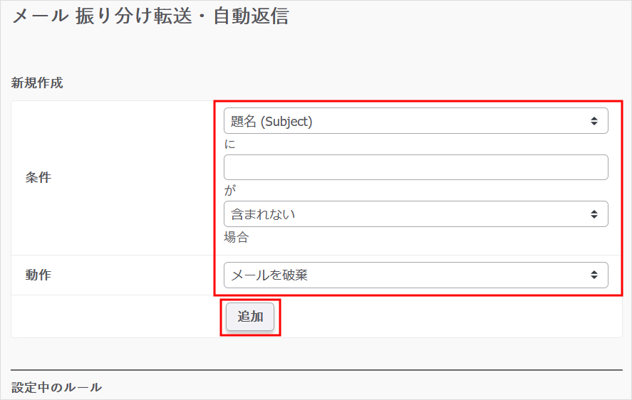 メール振り分け転送・自動返信