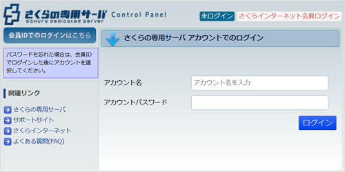 専用サーバ　コントロールパネルログイン