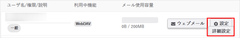 メールアドレス 詳細設定