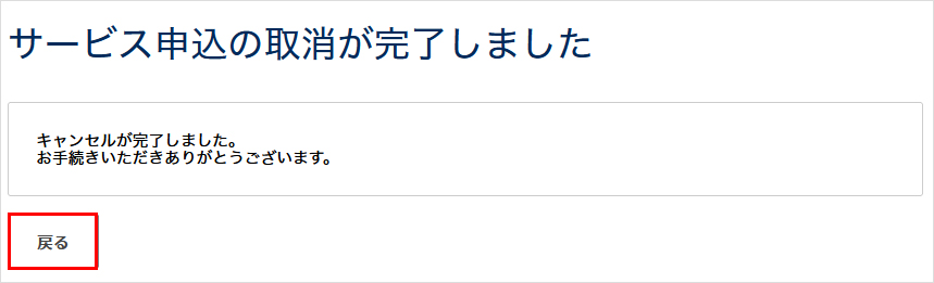 取り消し完了