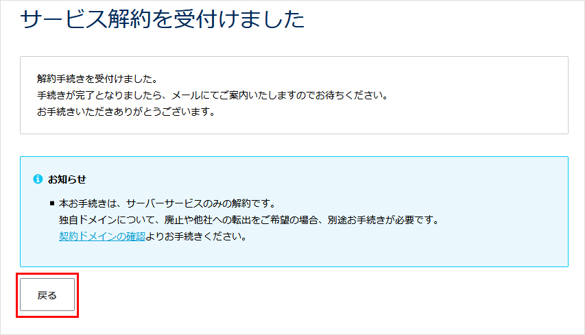 解約受付完了