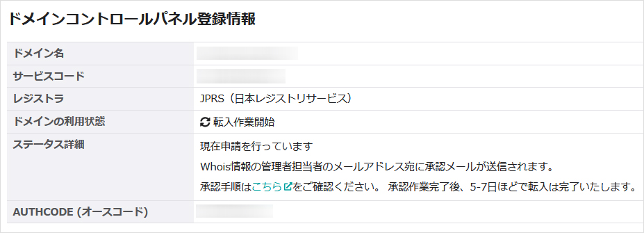 ドメインコントロールパネル登録情報