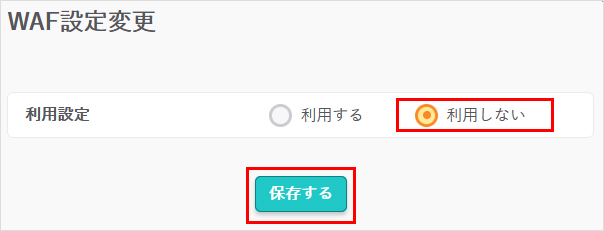 WAF設定変更