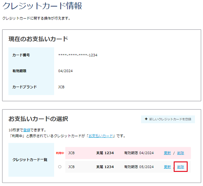 削除するクレジットカードの削除をクリック