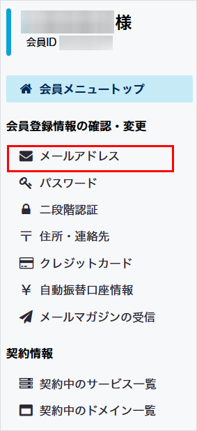 会員メニュー メールアドレス