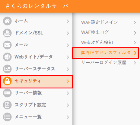 コントロールパネル 国外IPアドレスフィルタ