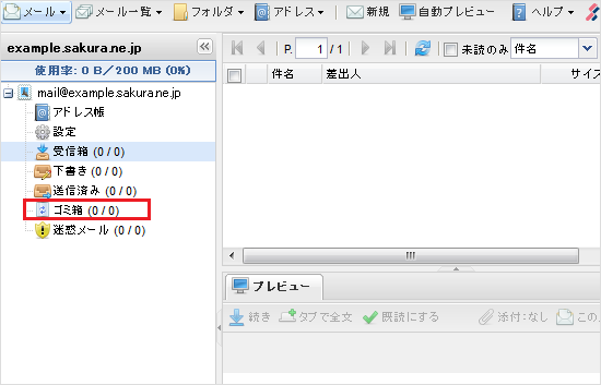 ウェブメール ゴミ箱