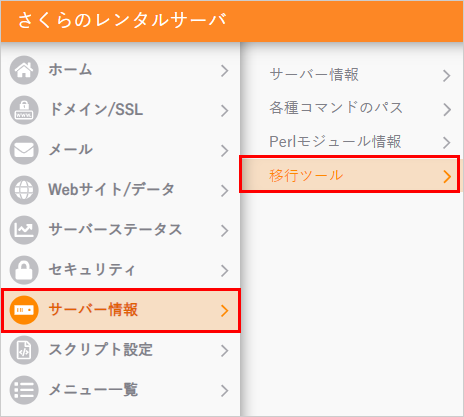 コントロールパネル 移行ツール