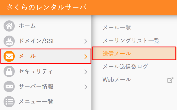 送信メールをクリック