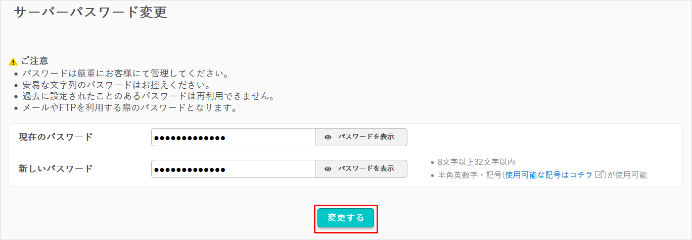 サーバーパスワード変更