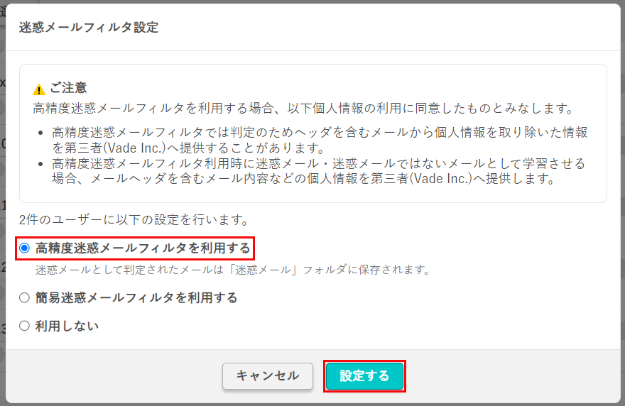 迷惑メールフィルタ設定 ポップアップ画面