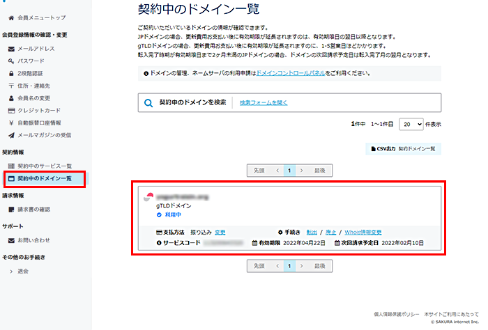 さくらインターネットで管理されているドメイン