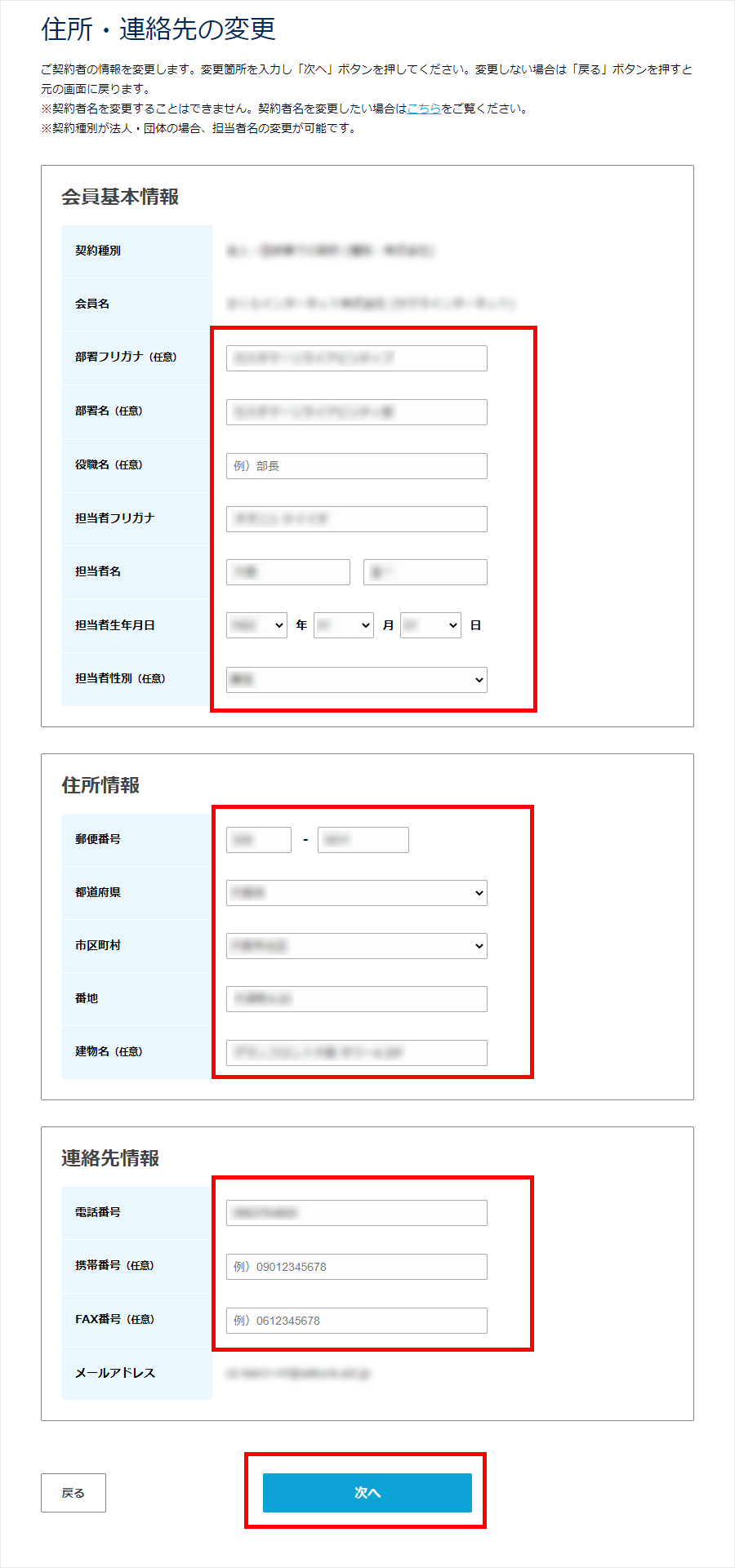 会員メニュー　住所連絡先の変更
