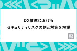 DX推進におけるセキュリティリスクの例と対策を解説