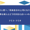 光る新人君へ／将来自分の上司になりそうな優秀な新人とどう付き合えばいいのか。