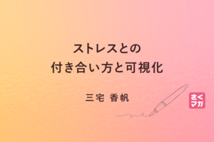 ストレスとの付き合い方と可視化