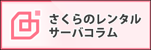 さくらのレンサバコラム