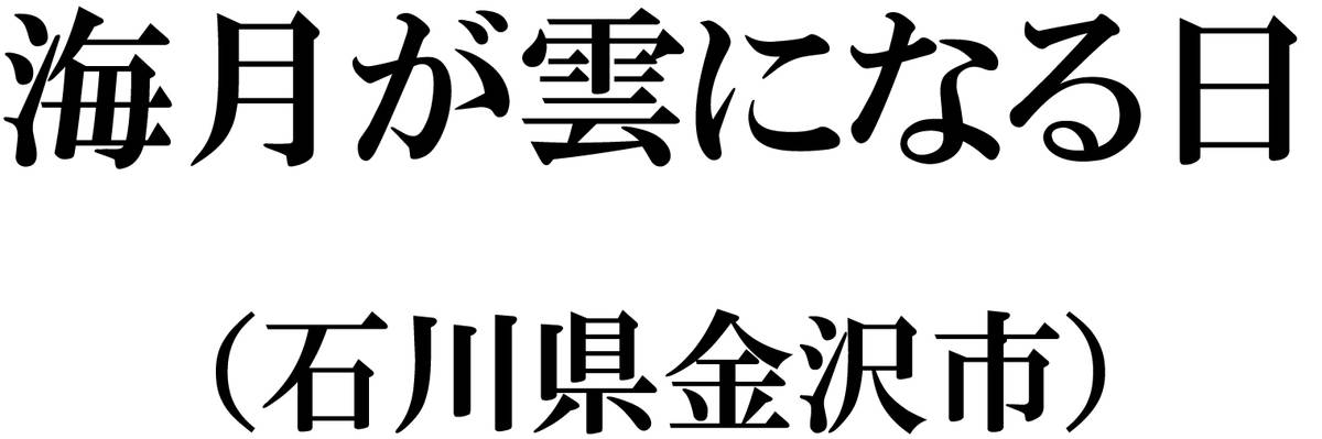 気になった店名「海月が雲になる日」