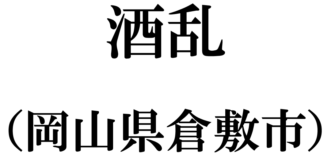 気になった店名「酒乱」