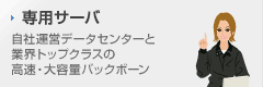 専用サーバ 自社運営データセンターと業界トップクラスの高速・大容量バックボーン