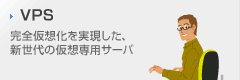 VPS 完全仮想化を実現した、新世代の仮想専用サーバ