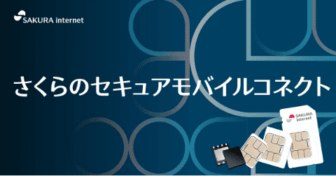 セキュアモバイルコネクト