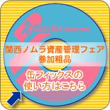 関西ノムラ資産管理フェア参加粗品/缶フィックスの使い方はこちら